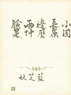 脸两边长小颗粒是什么原因