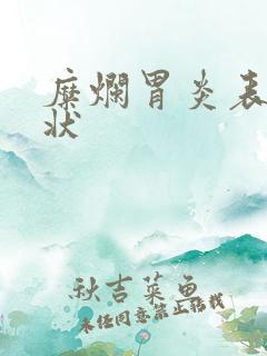 糜烂胃炎表现症状