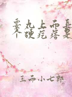 睾丸上面长了一个硬疙瘩是怎么回事