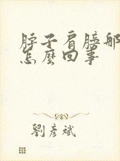 脖子肩膀那疼是怎么回事