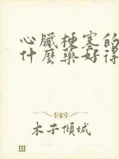 心脏梗塞的人吃什么药好得快呢