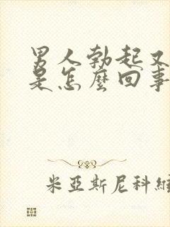 男人勃起又变软是怎么回事