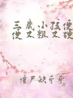 三岁小孩便秘便便又粗又硬