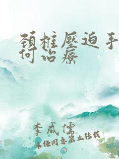 颈椎压迫手麻如何治疗