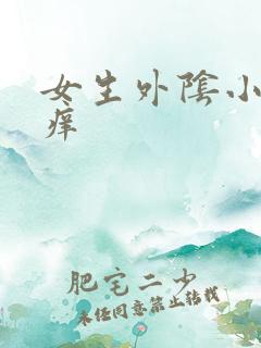 女生外阴小疙瘩痒