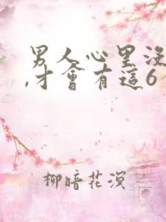 男人心里没有你,才会有这6个表现