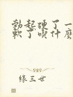 勃起硬了一会就软了吃什么药