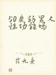 50岁的男人有性功能吗