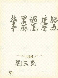 劳累过度胳膊疼手麻怎么办