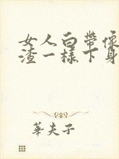 女人白带像豆腐渣一样下身痒