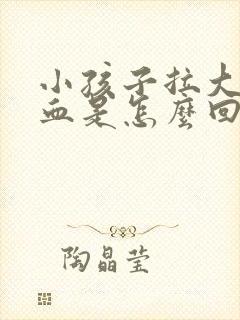 小孩子拉大便有血是怎么回事