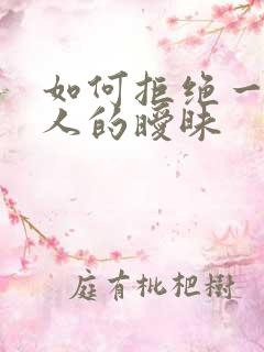 如何拒绝一个男人的暧昧