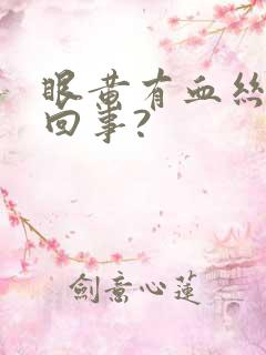 眼黄有血丝怎么回事?