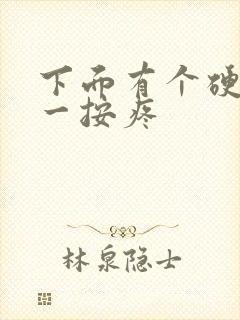 下面有个硬疙瘩一按疼