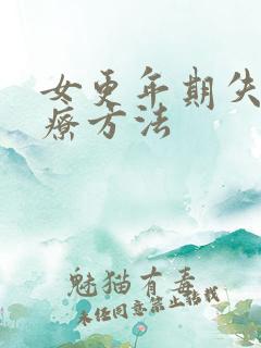 女更年期失眠治疗方法