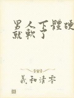 男人下体硬一会就软了