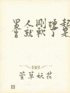 男人刚硬起来一会就软了是怎么回事