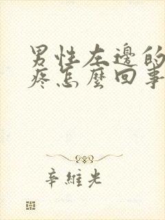 男性左边的蛋蛋疼怎么回事