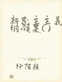 新民主主义经济纲领是( )