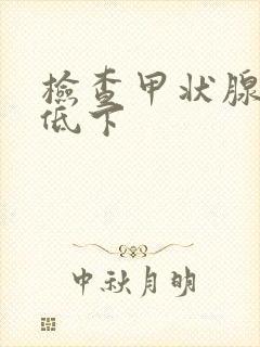 检查甲状腺功能低下