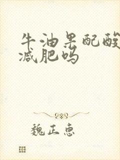 牛油果配酸奶能减肥吗