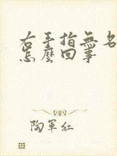 右手指无名指疼怎么回事