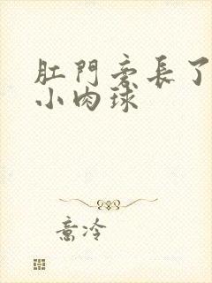 肛门旁长了一个小肉球