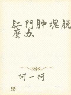 肛门肿块脱出怎么办