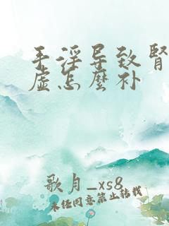 手淫导致肾精亏虚怎么补