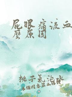 屁眼痛流血是什么原因