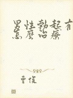 男性勃起有障碍怎么治疗