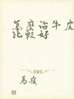 怎么治牛皮有癣比较好