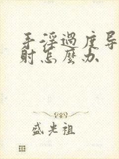 手淫过度导致早射怎么办