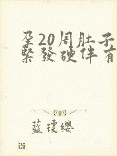 孕20周肚子发紧发硬伴有轻微疼痛