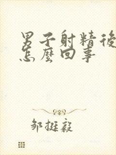 男子射精后带血怎么回事