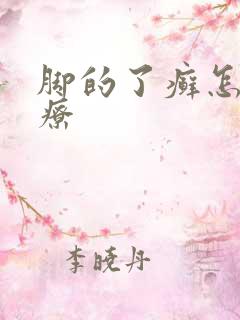 脚的了癣怎么治疗