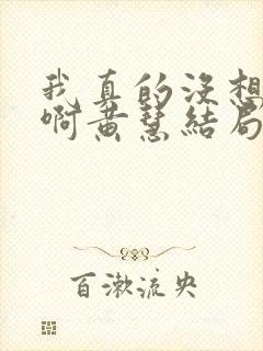 我真的没想重生啊黄慧结局