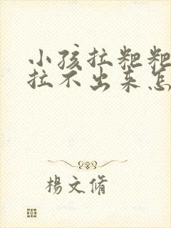 小孩拉粑粑干硬拉不出来怎么办