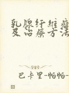 乳腺纤维瘤症状及治疗方法