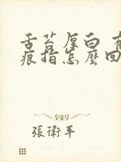 舌苔厚白 有齿痕指怎么回事