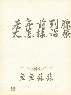 老年前列腺有肥大怎样治疗