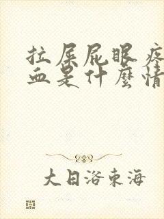 拉屎屁眼疼还出血是什么情况