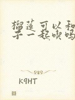 榴莲可以和脆柿子一起吃吗