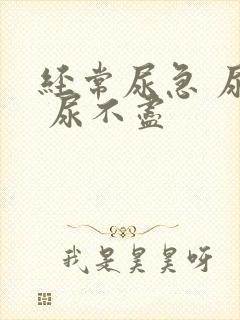 经常尿急 尿频 尿不尽