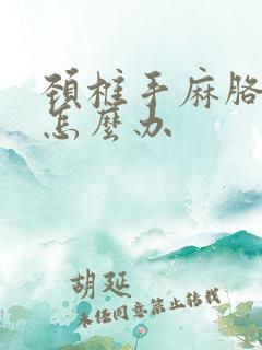 颈椎手麻胳膊疼怎么办