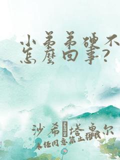 小弟弟硬不起来怎么回事?