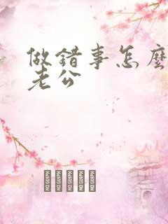 做错事怎么挽回老公