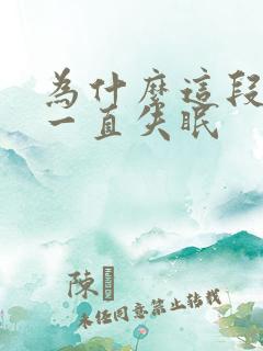 为什么这段时间一直失眠