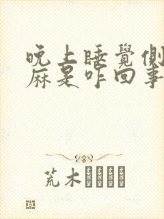 晚上睡觉侧身手麻是咋回事呢