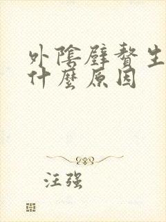 外阴壁赘生物是什么原因